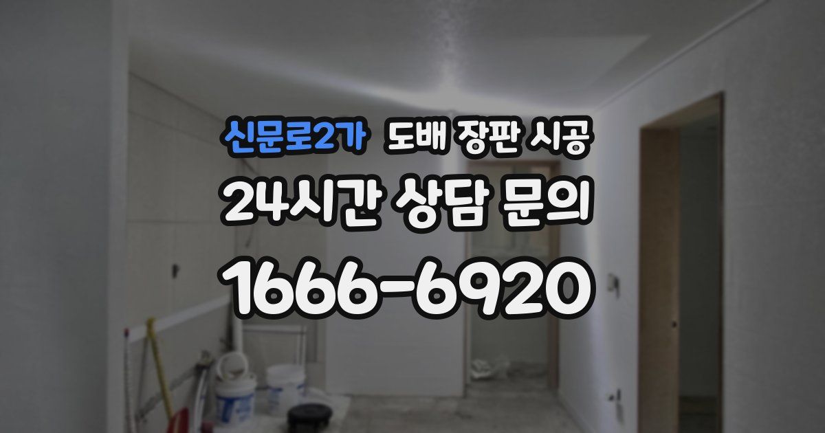 신문로2가 도배 장판 시공