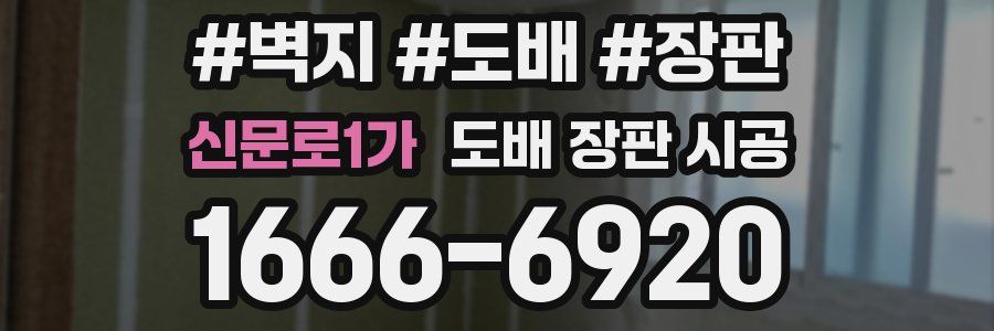 신문로1가 도배 장판 시공