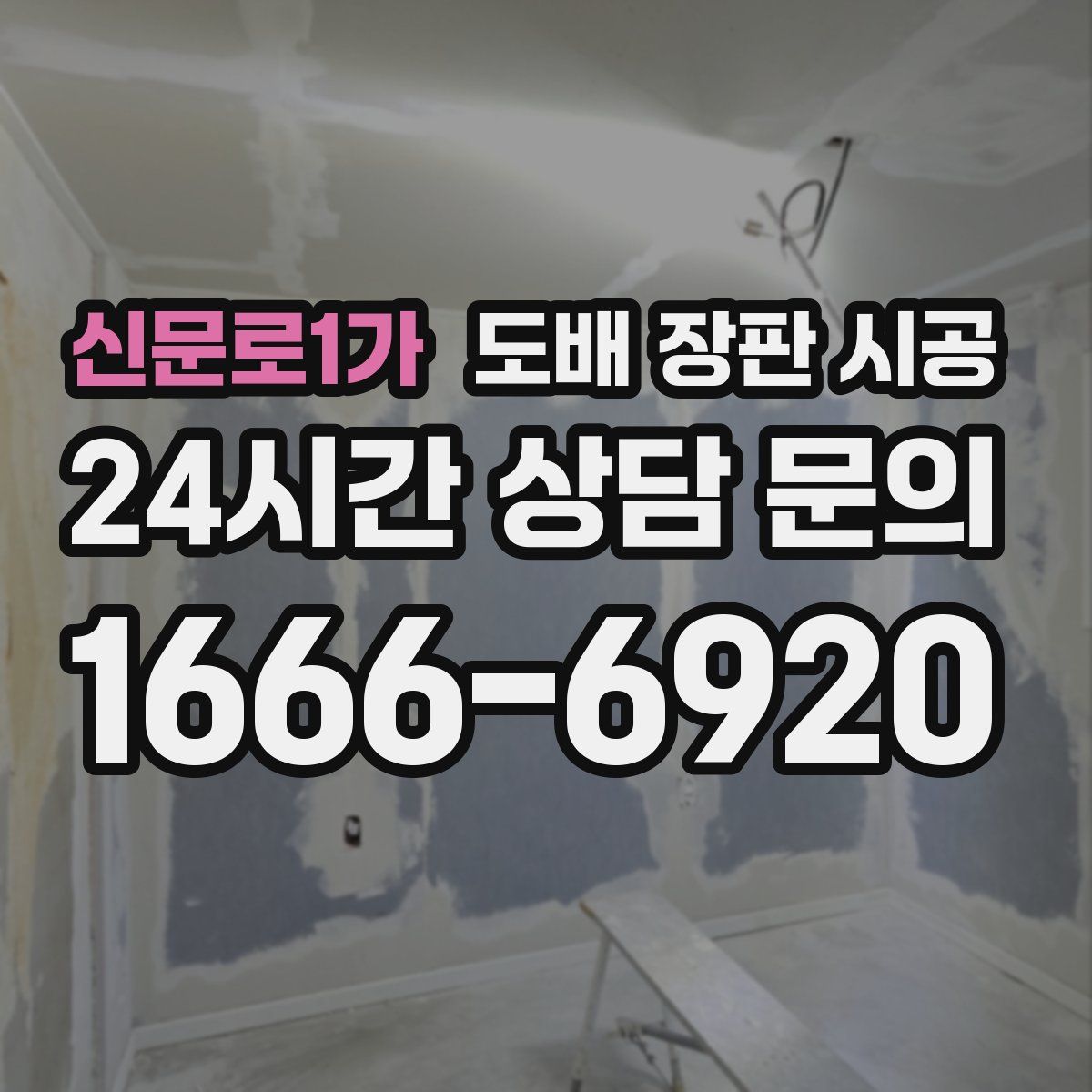 신문로1가 도배 장판 시공