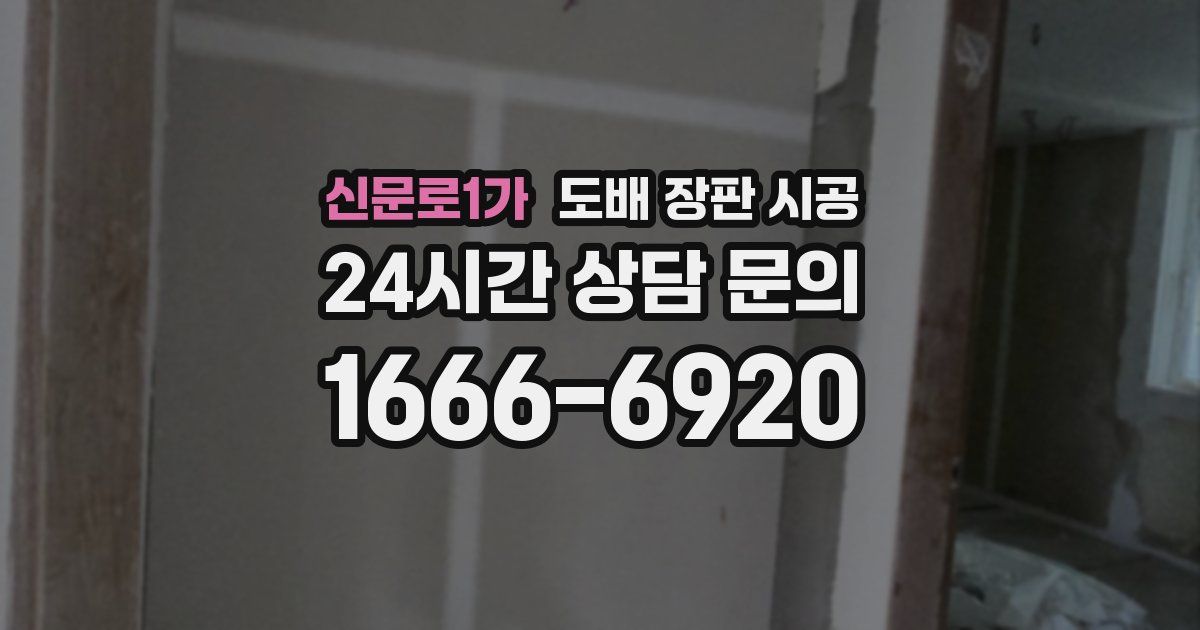 신문로1가 도배 장판 시공