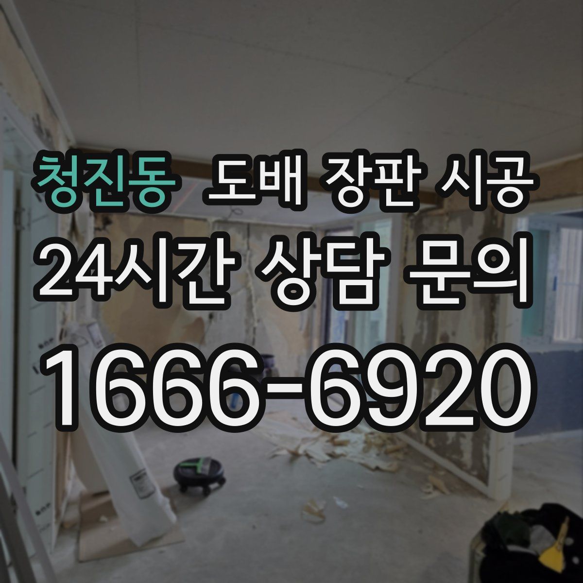 청진동 도배 장판 시공