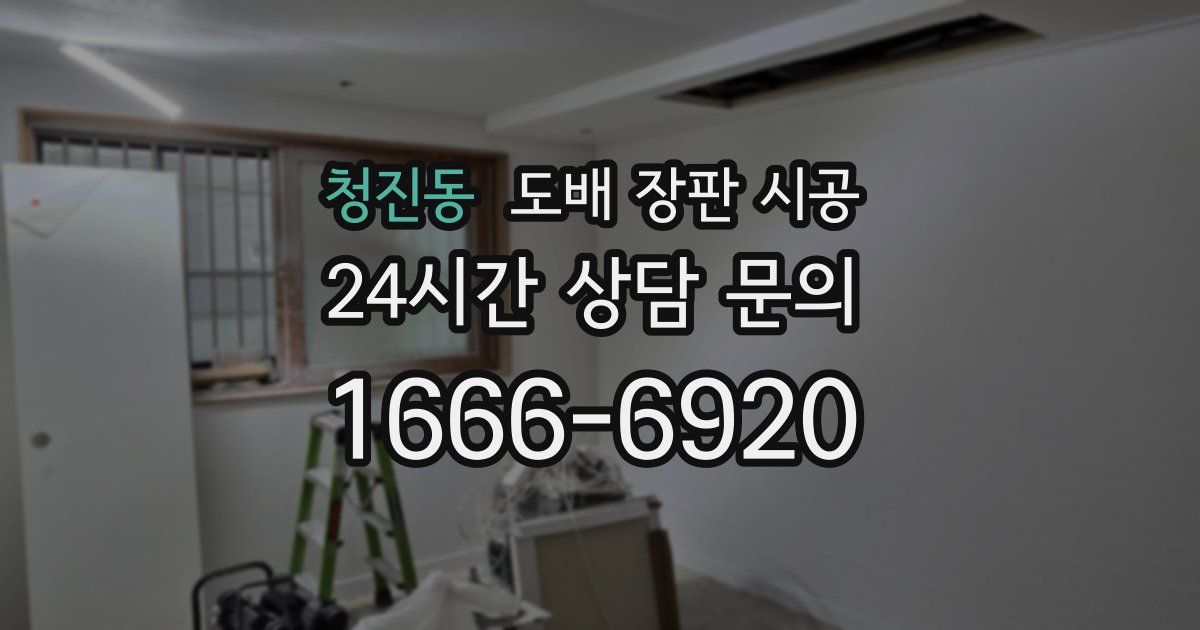 청진동 도배 장판 시공