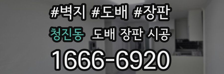 청진동 도배 장판 시공