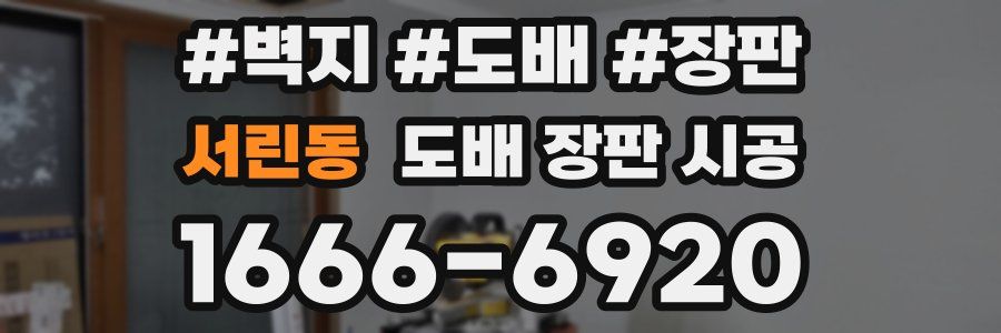 서린동 도배 장판 시공