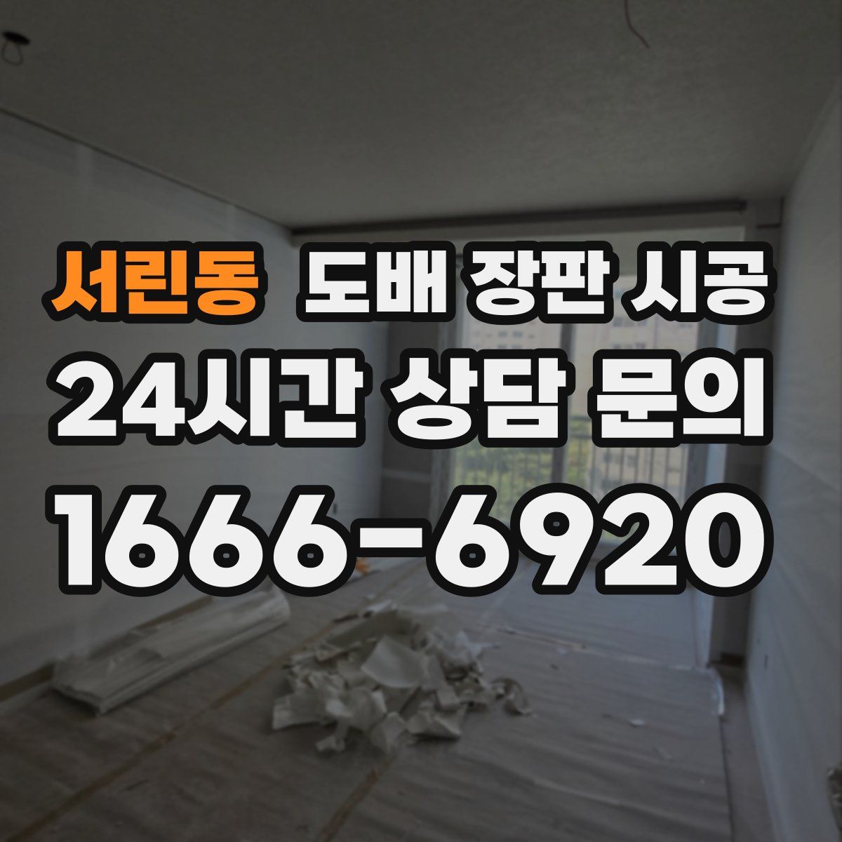 서린동 도배 장판 시공