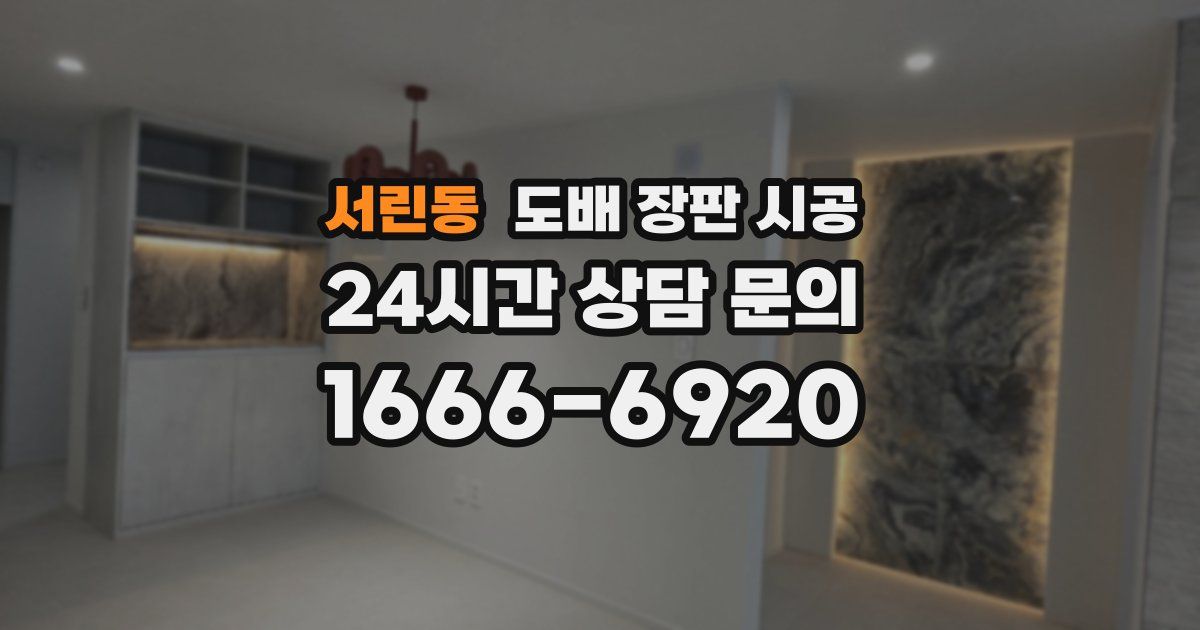 서린동 도배 장판 시공