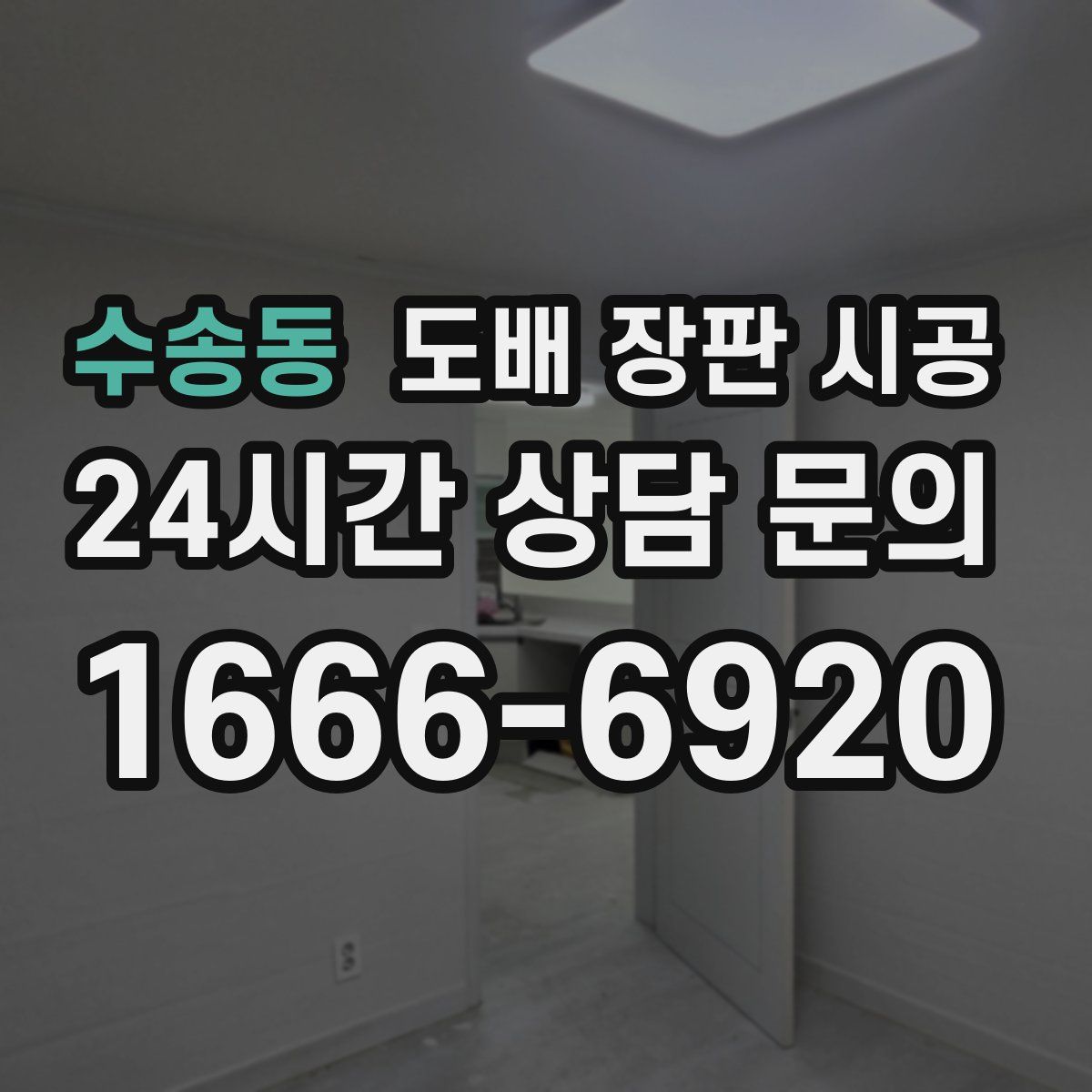 수송동 도배 장판 시공