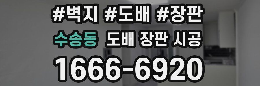 수송동 도배 장판 시공