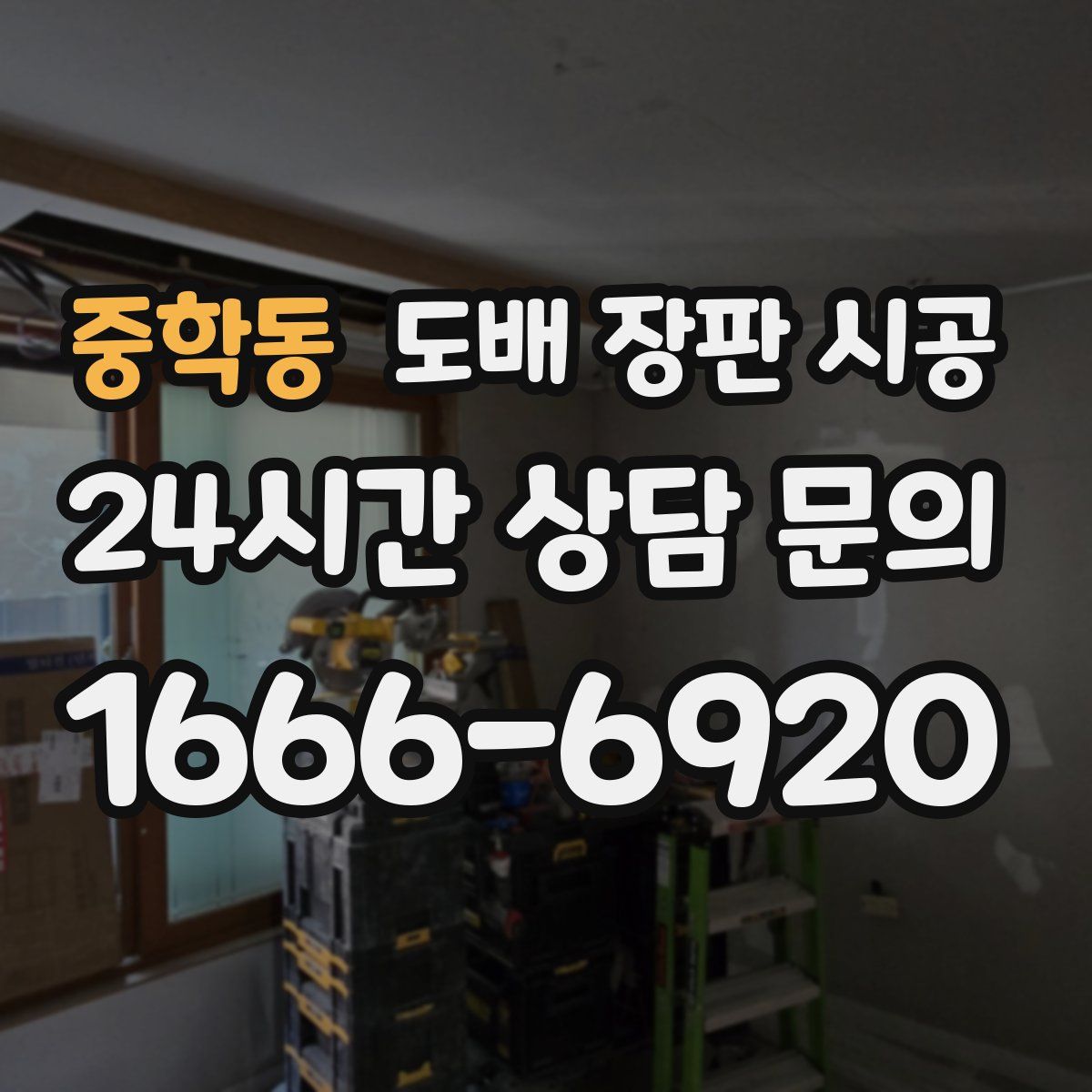 중학동 도배 장판 시공