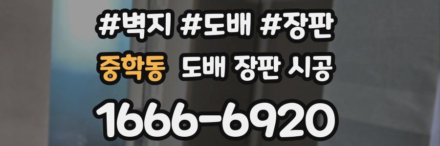 중학동 도배 장판 시공