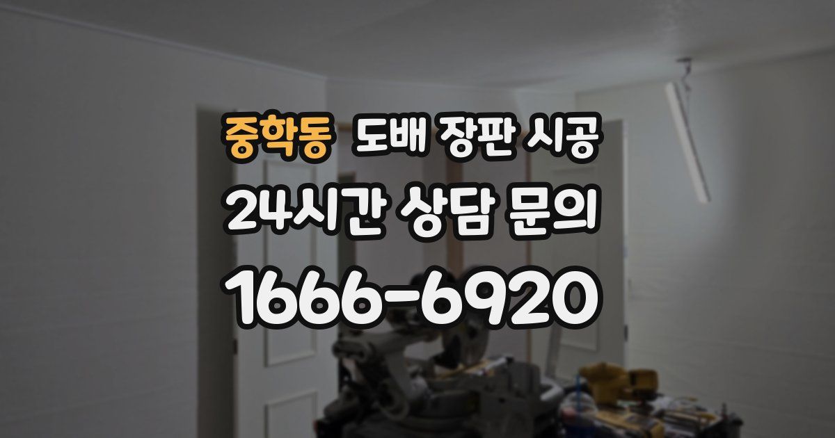 중학동 도배 장판 시공