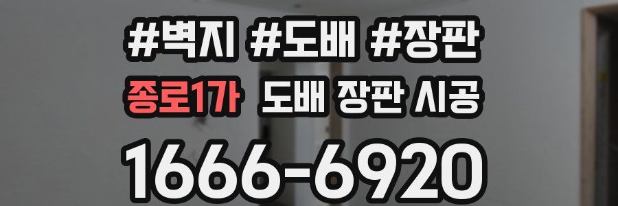 종로1가 도배 장판 시공
