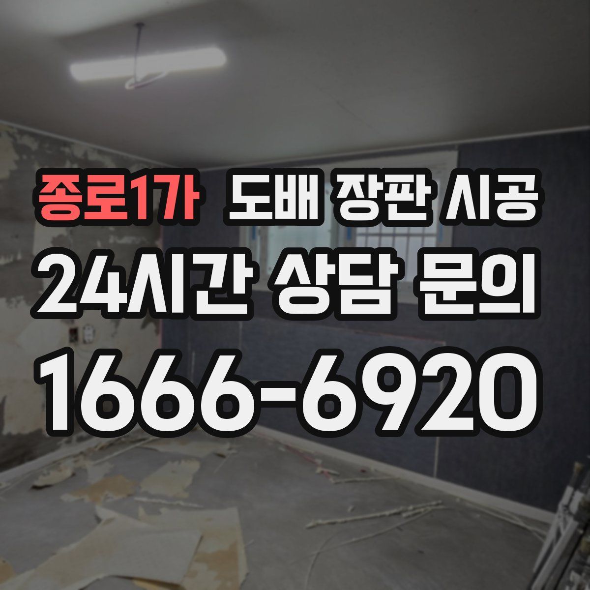 종로1가 도배 장판 시공