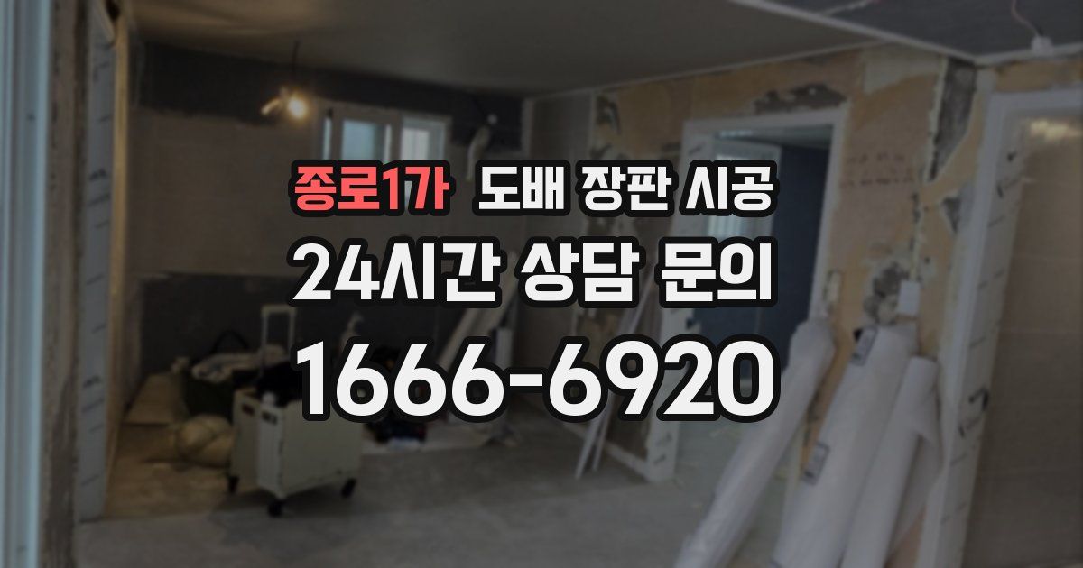 종로1가 도배 장판 시공