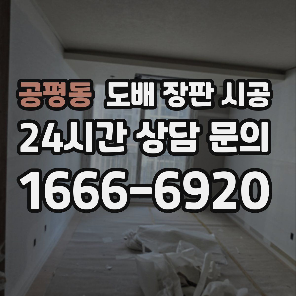 공평동 도배 장판 시공