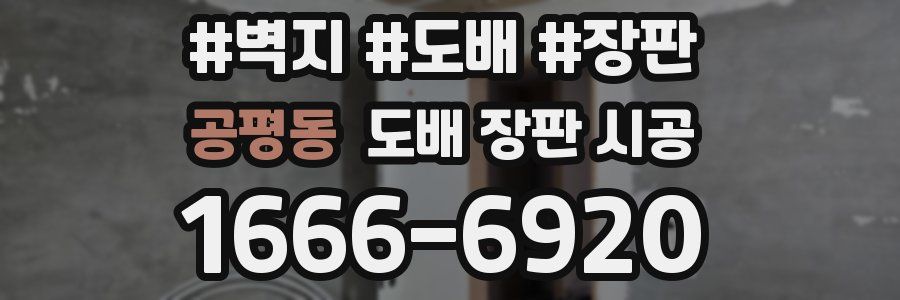 공평동 도배 장판 시공