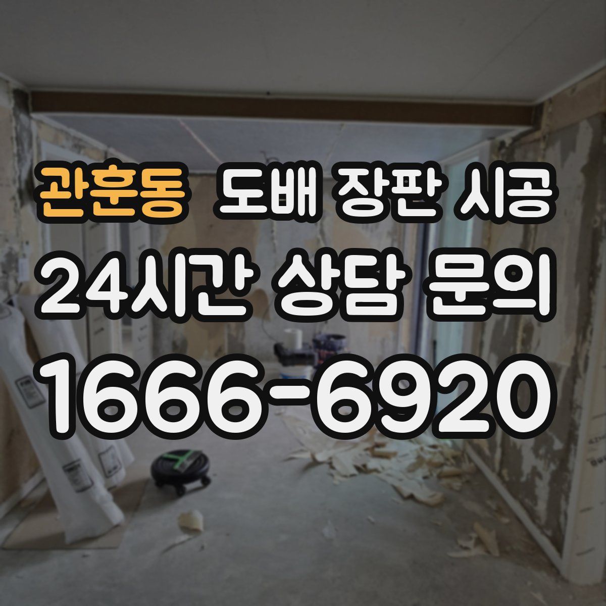 관훈동 도배 장판 시공