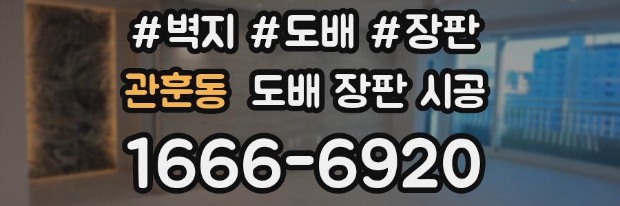 관훈동 도배 장판 시공