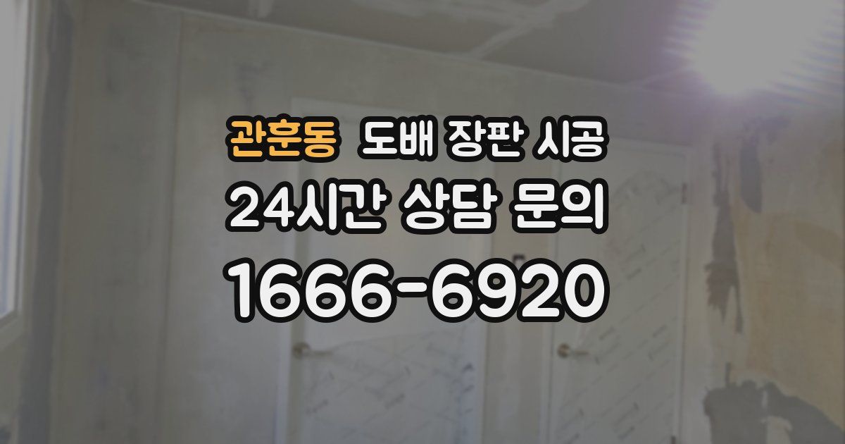관훈동 도배 장판 시공