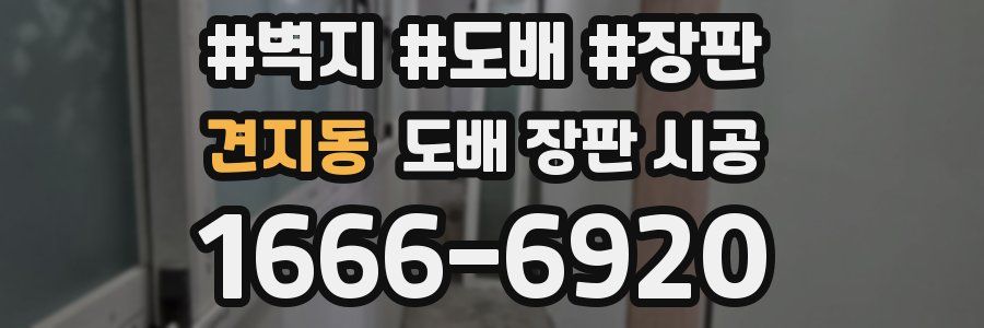 견지동 도배 장판 시공