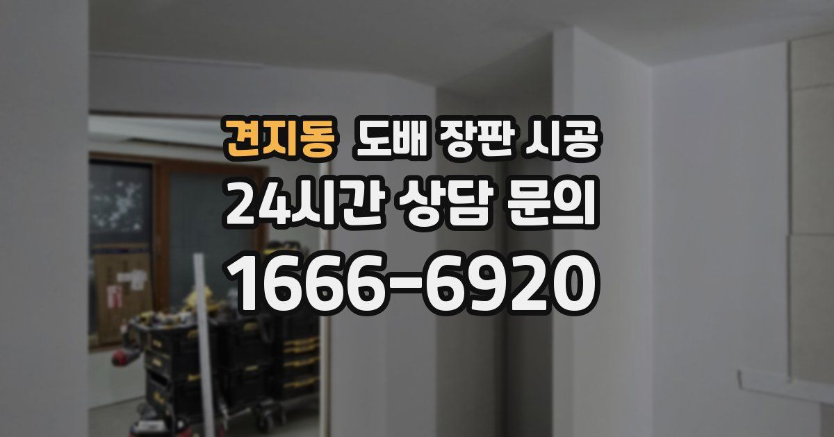 견지동 도배 장판 시공