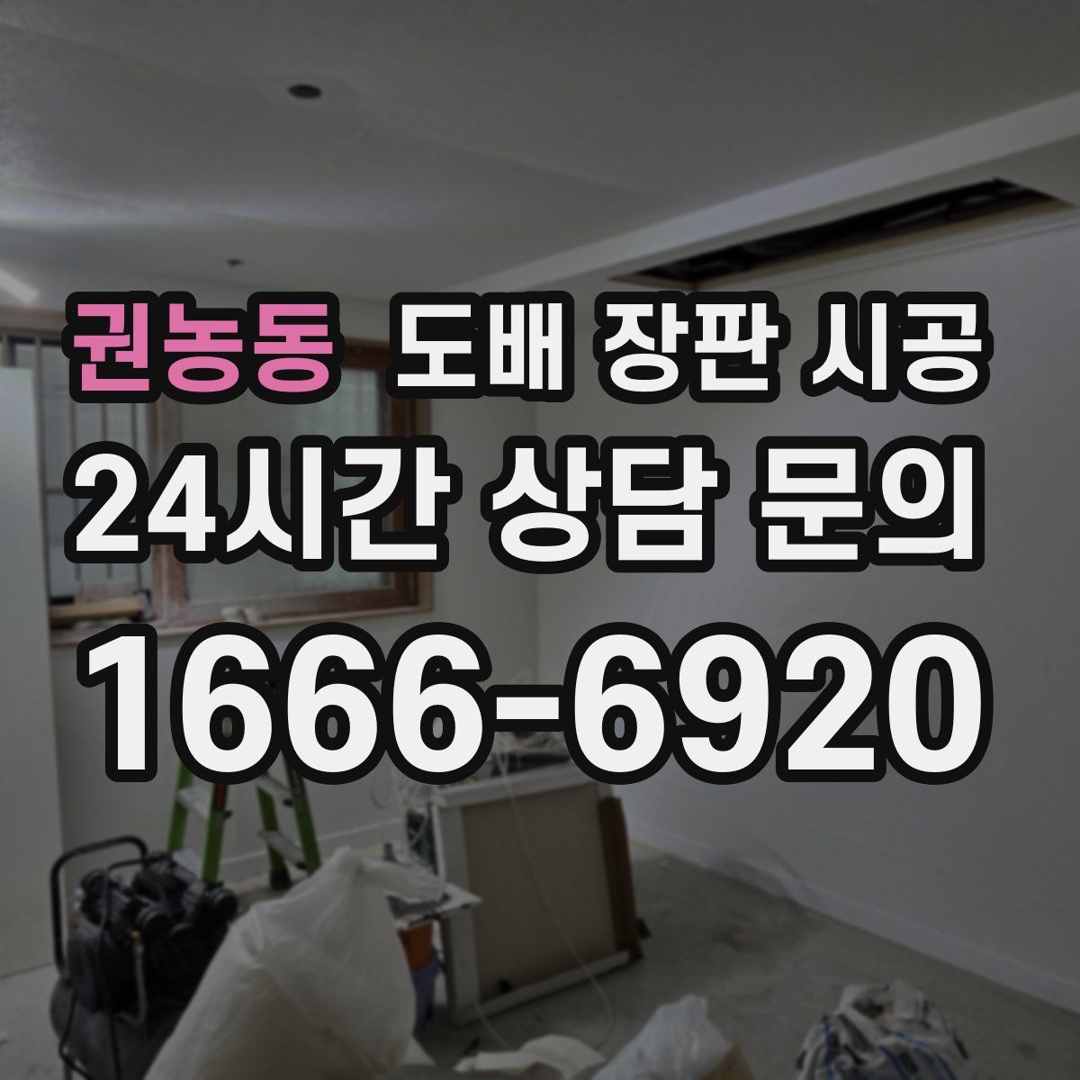 권농동 도배 장판 시공