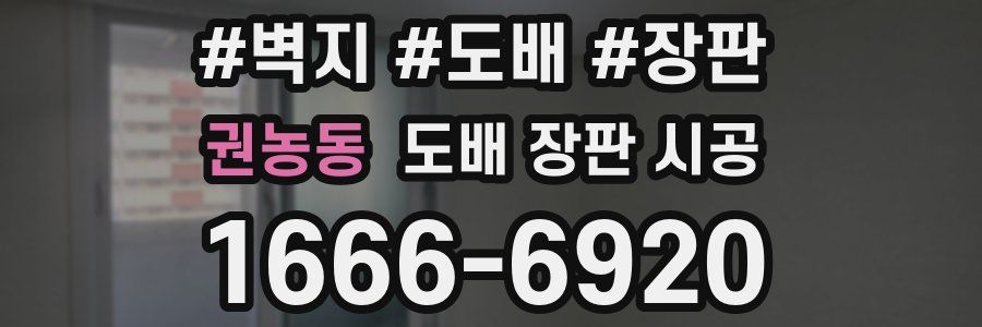 권농동 도배 장판 시공