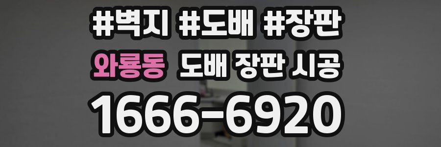 와룡동 도배 장판 시공