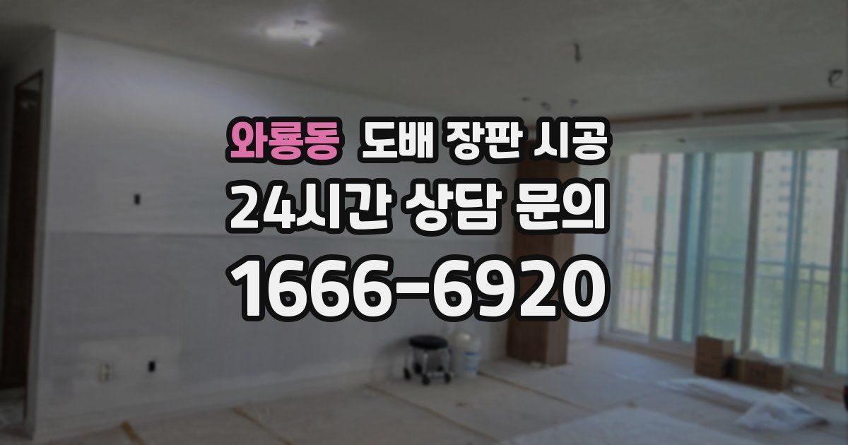 와룡동 도배 장판 시공