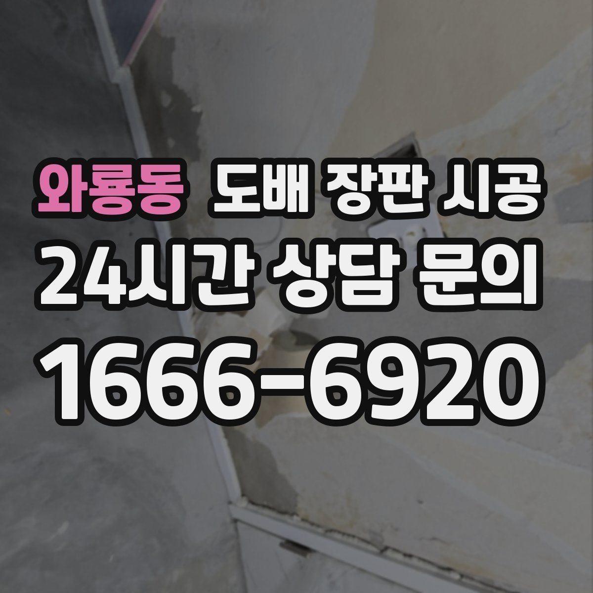 와룡동 도배 장판 시공