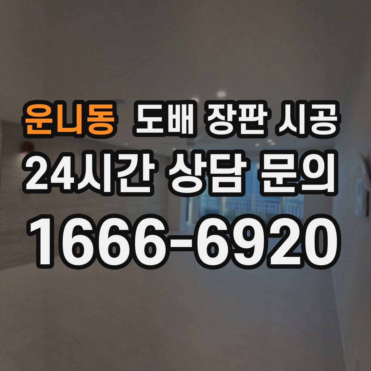 운니동 도배 장판 시공