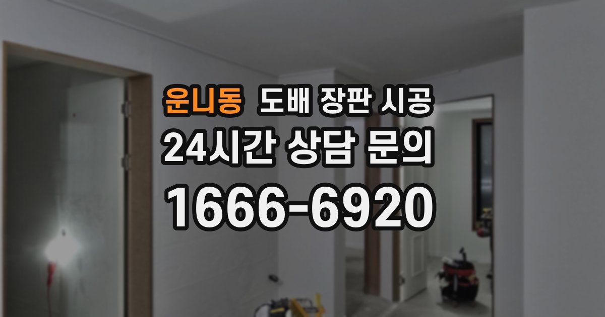 운니동 도배 장판 시공
