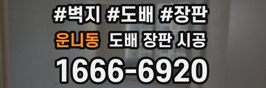 운니동 도배 장판 시공