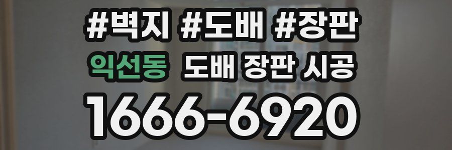 익선동 도배 장판 시공