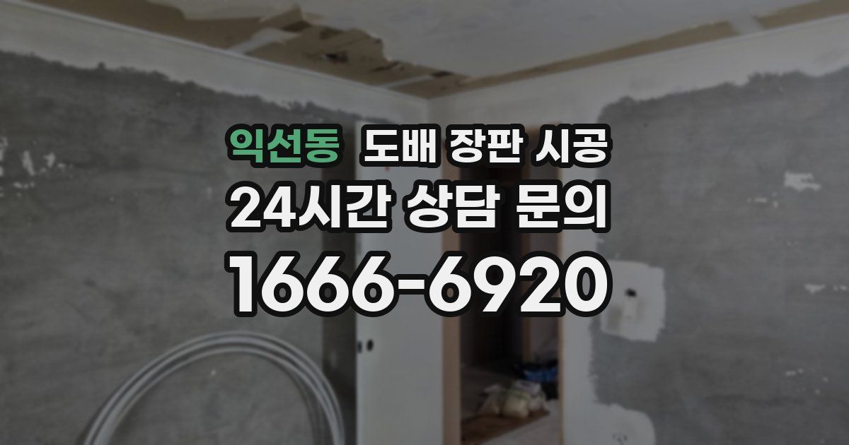 익선동 도배 장판 시공
