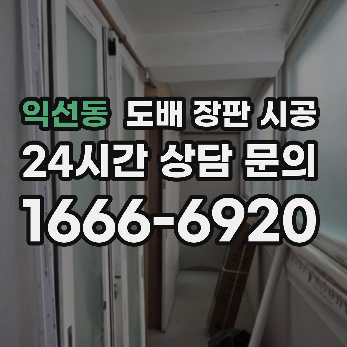 익선동 도배 장판 시공