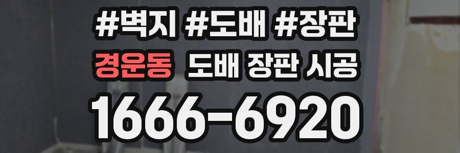 경운동 도배 장판 시공