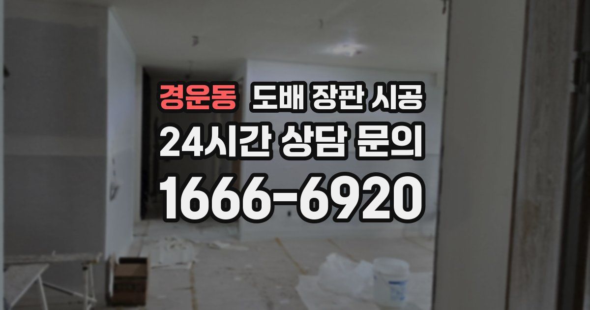 경운동 도배 장판 시공