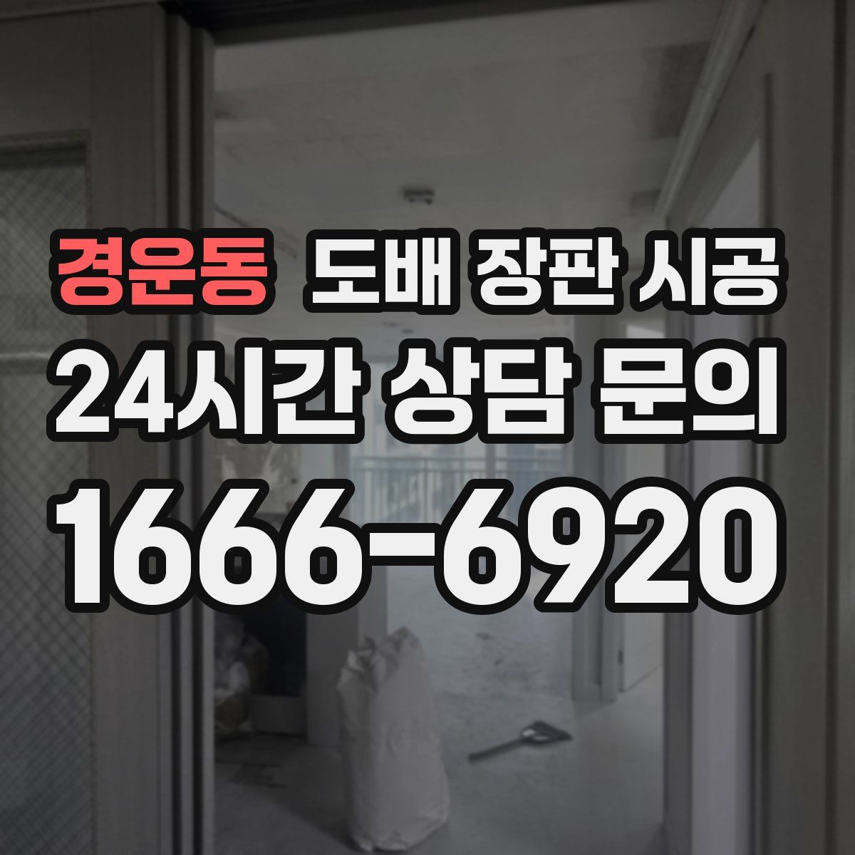 경운동 도배 장판 시공