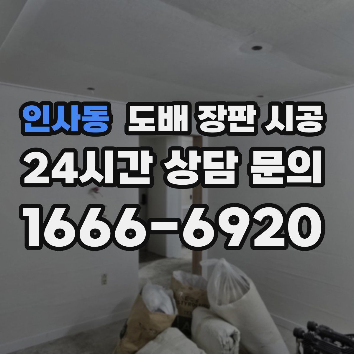 인사동 도배 장판 시공