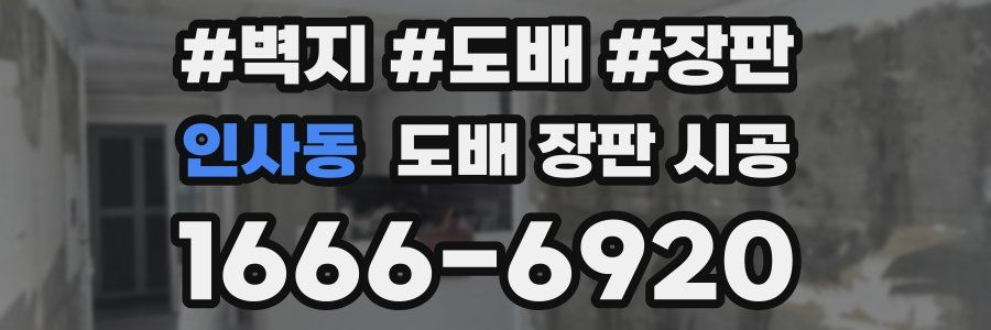 인사동 도배 장판 시공