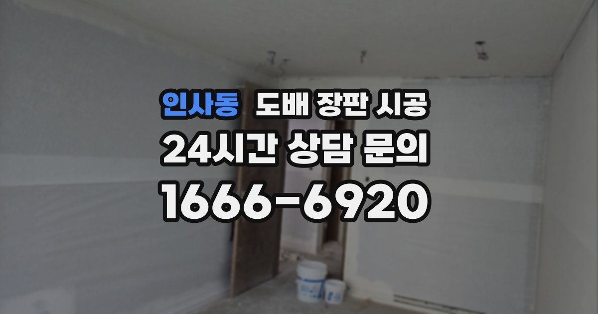 인사동 도배 장판 시공