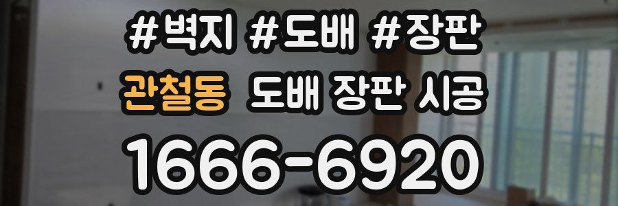 관철동 도배 장판 시공