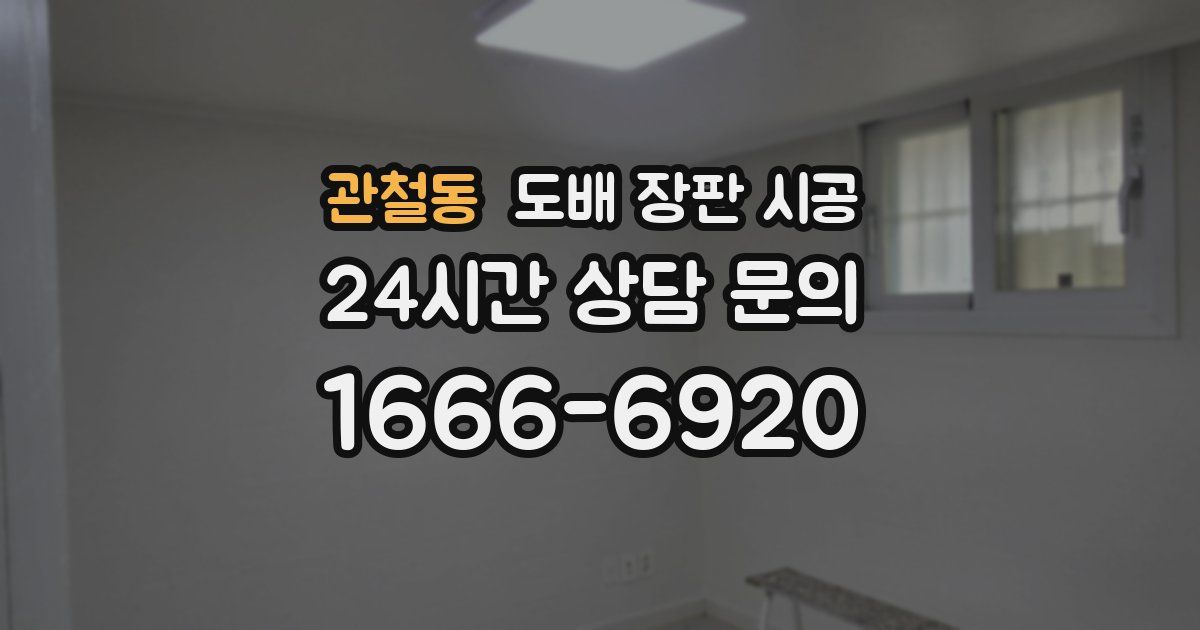 관철동 도배 장판 시공