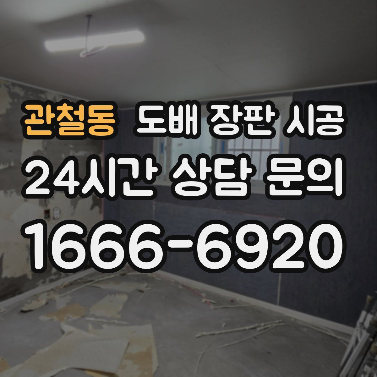 관철동 도배 장판 시공