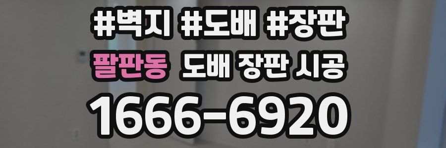 팔판동 도배 장판 시공