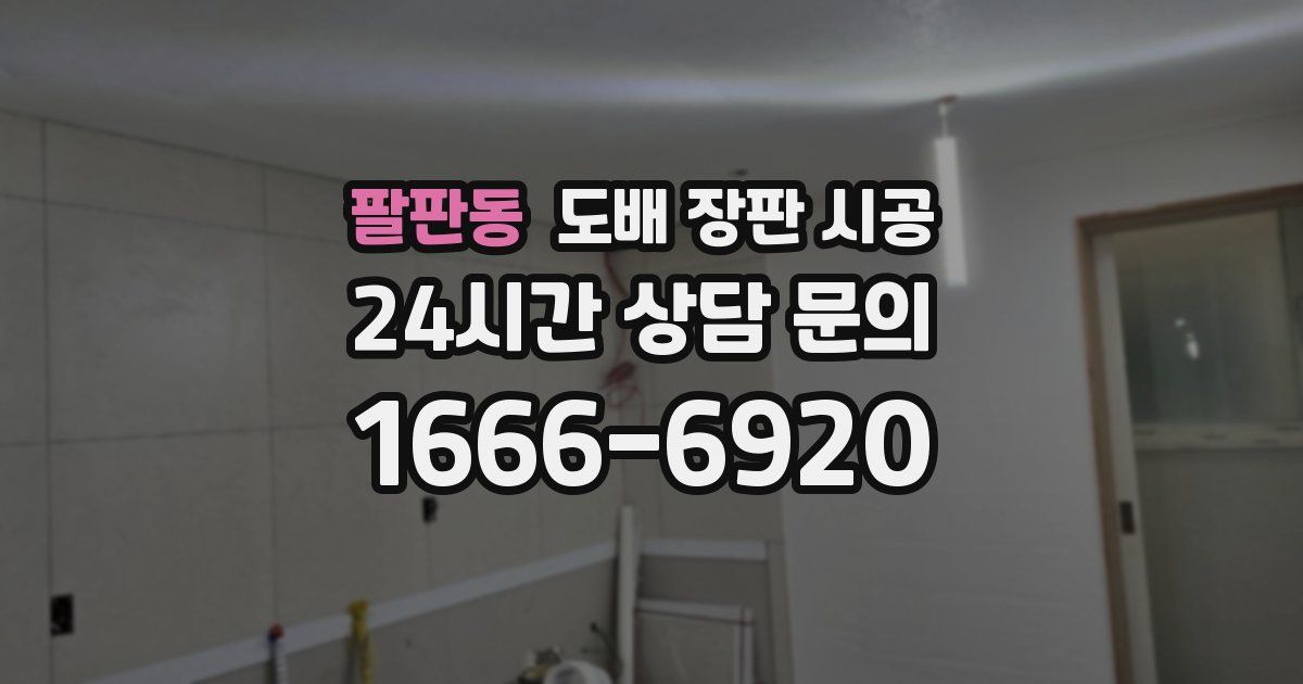 팔판동 도배 장판 시공
