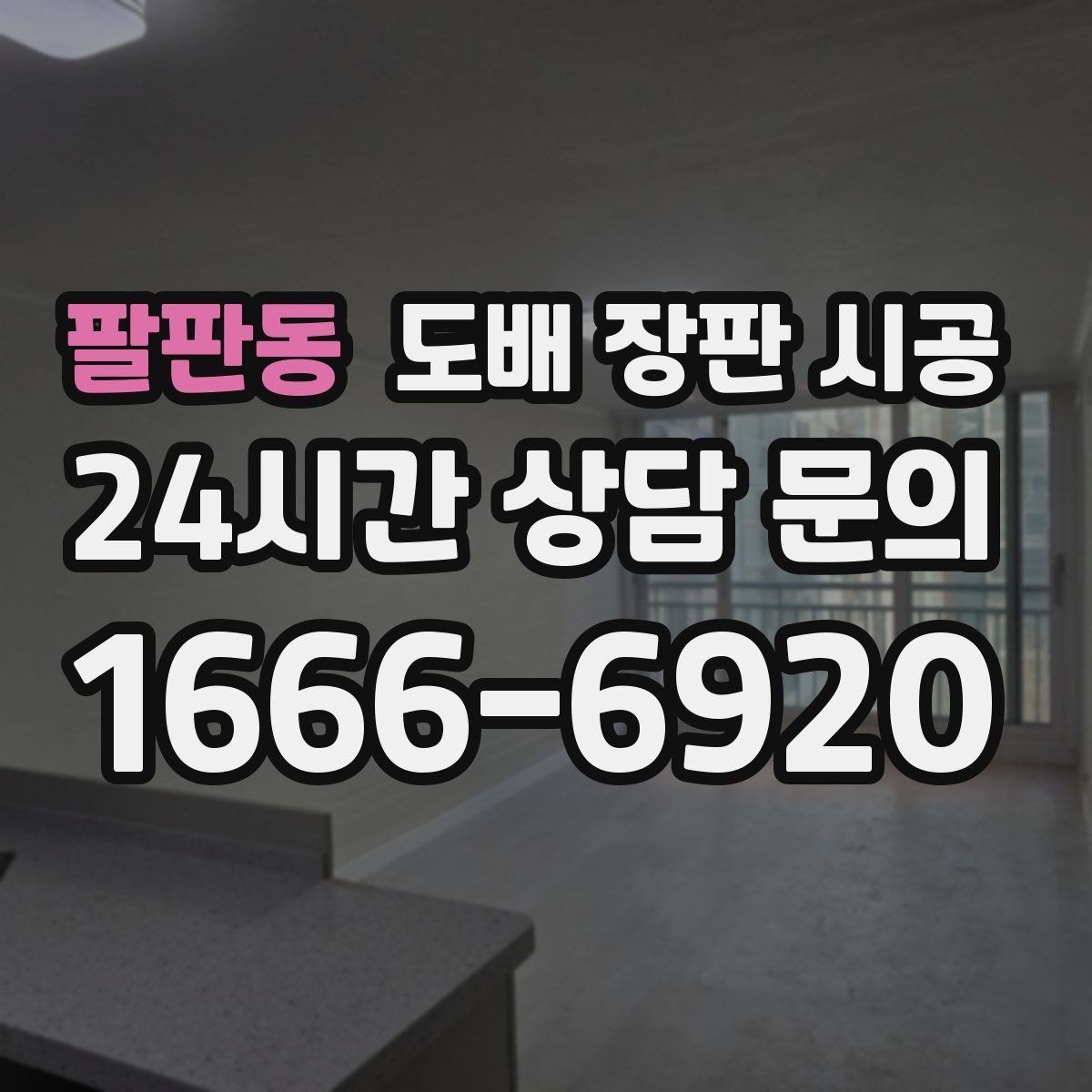 팔판동 도배 장판 시공