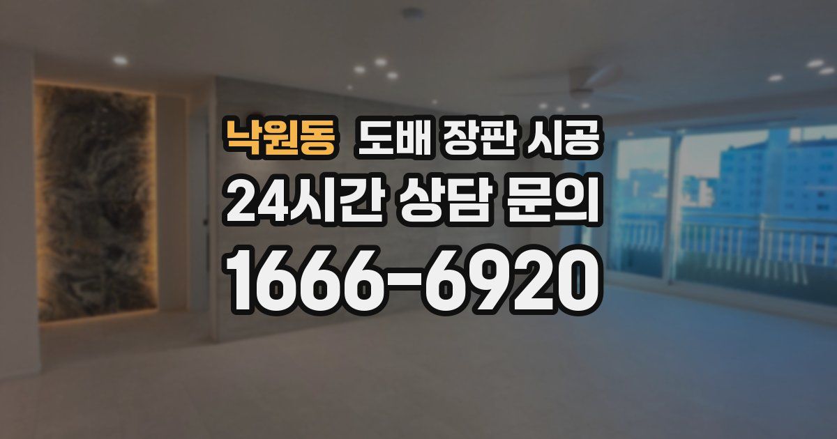 낙원동 도배 장판 시공