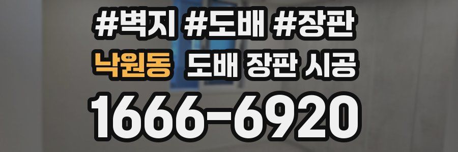 낙원동 도배 장판 시공